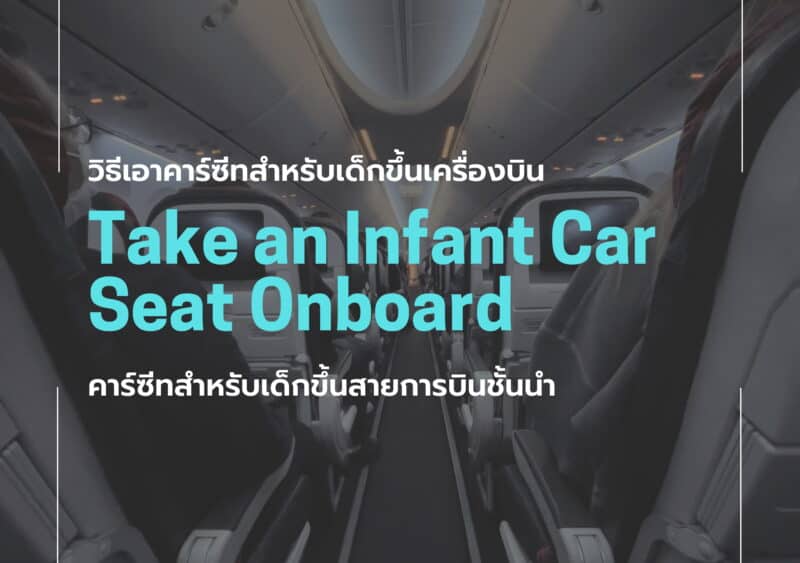 คาร์ซีท ขึ้นเครื่อง สายการบิน