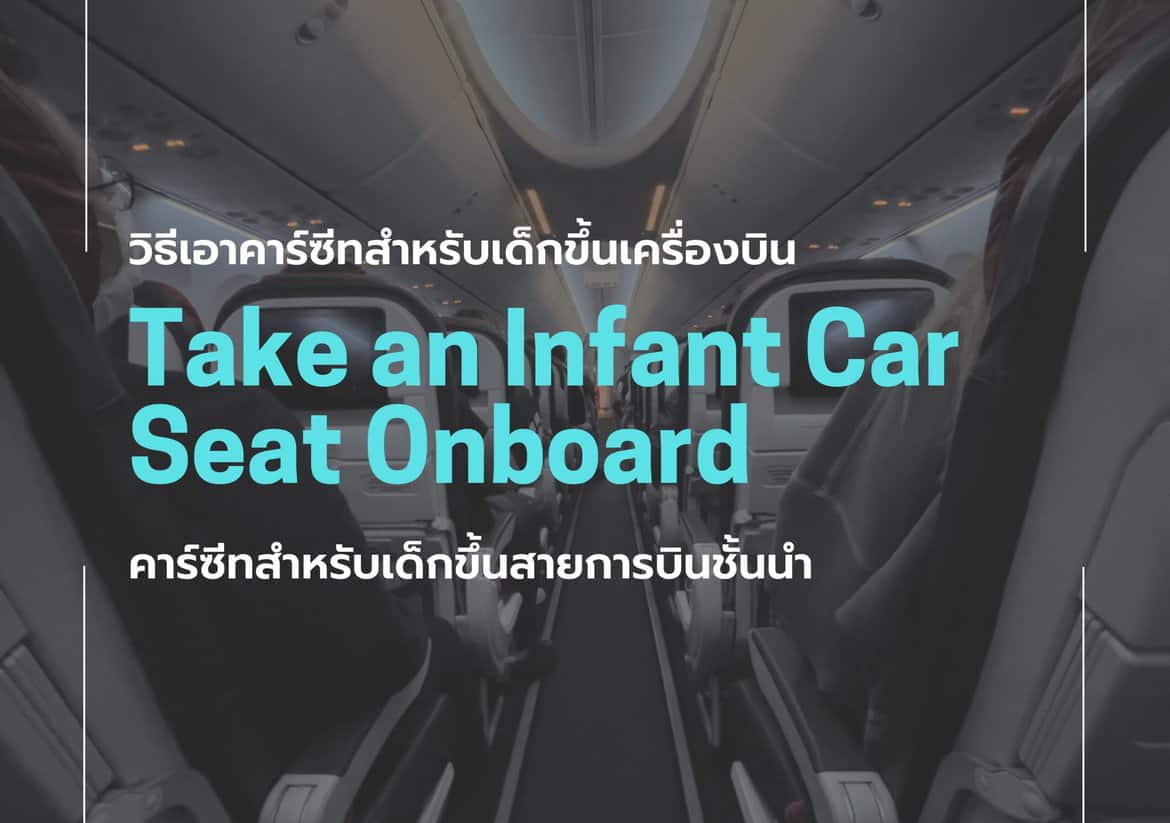 คาร์ซีท ขึ้นเครื่อง สายการบิน