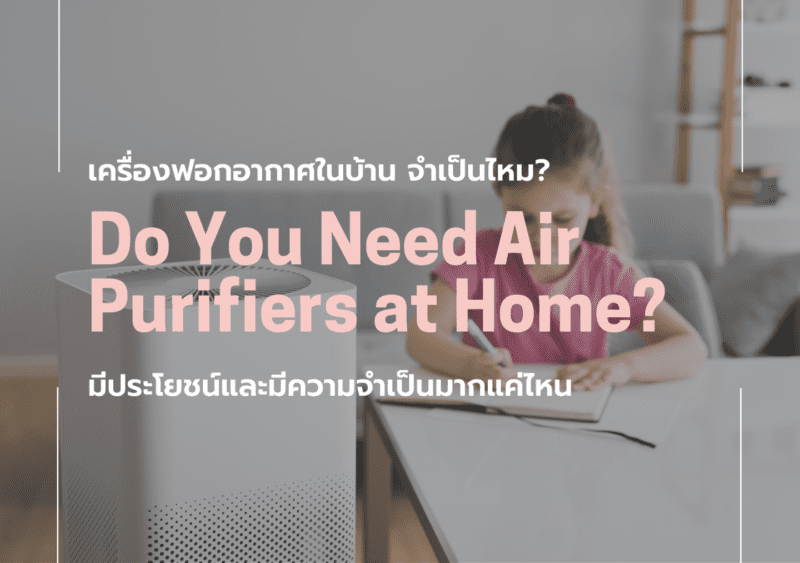 เครื่องฟอกอากาศในบ้าน