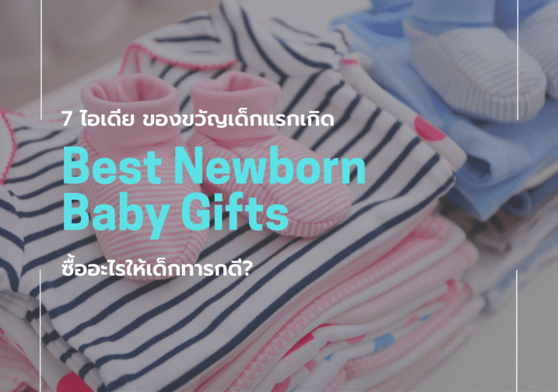 ไอเดีย ของขวัญเด็กแรกเกิด ซื้ออะไรให้เด็กทารกดี
