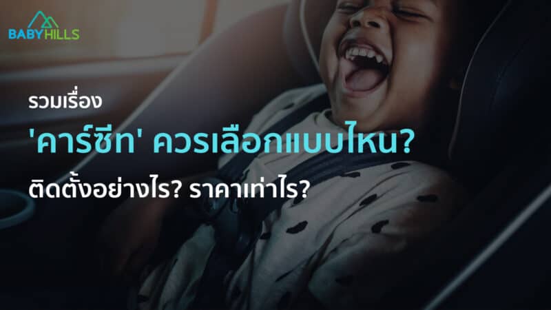 Car seat คาร์ซีท คาร์ซีท(Car seat) มีกี่แบบ