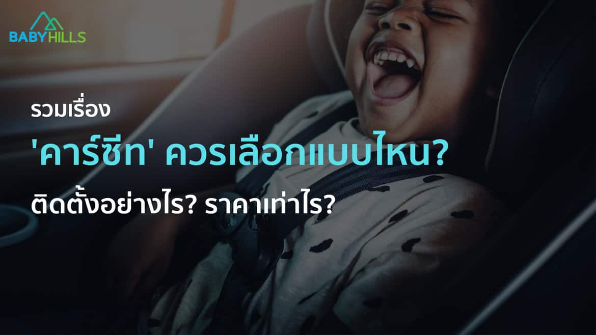 Car seat คาร์ซีท คาร์ซีท(Car seat) มีกี่แบบ